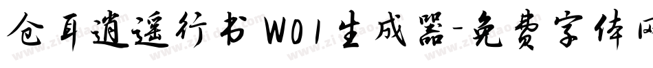 仓耳逍遥行书 W01生成器字体转换